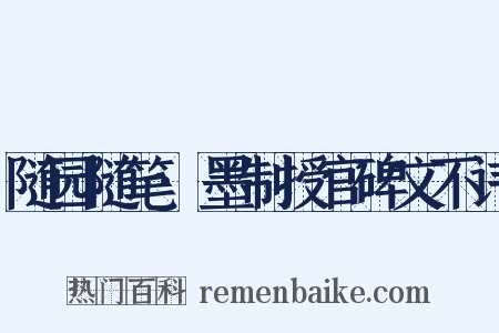 随园随笔·墨制授官碑文不讳是什么意思的图片